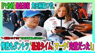 【F1分析速報】最新速報  角田裕毅17位。”一番悪いシナリオ”をあえて選んだみたい……惨敗もダントツ〝最速タイム〟マーク「完璧だった！」それほどまでに不可解だったの戦略について話します！