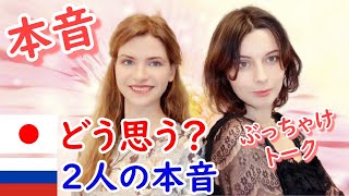 ジェーニャとマリアの本音トーク　日本の変な文化‼