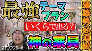 建築勢が大歓喜の家具＆テーマプランガチャ！一体いくらで出るんやこれ…。【ライフアフター】シーズン６