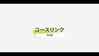 FAQ.324_【ワンポイント動画】コースリンク：実践編