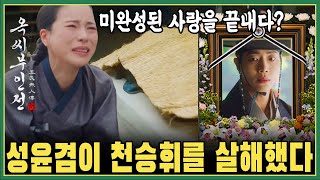 (예고7회 '옥씨부인전') 성윤겸이 천승휘를 암살하고 화자의 정체를 이어받았다!!! I 옥씨 부인전