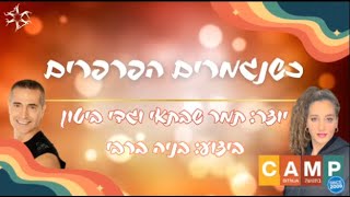 כשנגמרים הפרפרים - ריקוד | Kshenigmarim Haparparim - Dance