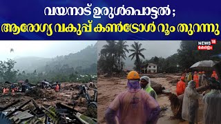 Wayanad Landslide |വയനാട് ഉരുള്‍പൊട്ടല്‍ ; ആരോഗ്യ വകുപ്പ് കണ്‍ട്രോള്‍ റൂം തുറന്നു | Meppadi