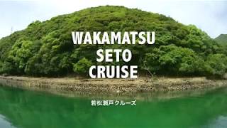 「若松瀬戸クルージング」（長崎県・五島列島・若松島）