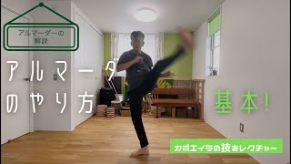 【解説】アルマーダを解説（カポエイラの回転回し蹴り）