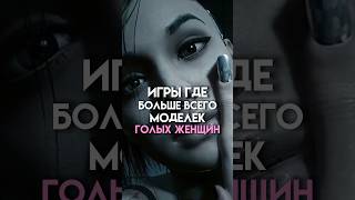 Игры где больше всего моделей #game