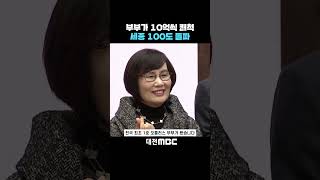 #shorts [자막뉴스(01.15)] 부부가 10억씩 쾌척 세종 100도 돌파