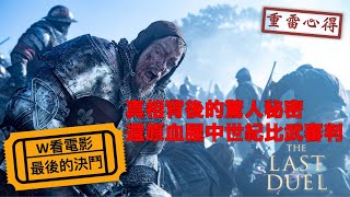 W看電影_最後的決鬥(The Last Duel, 最後絕鬥)_重雷心得