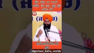 ਤਿੰਨ ਸੱਜਣ ਆ ਆਪਣੇ... || Katha Bhai Sukhdev Singh Ji #gurbanikatha