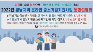 (편집영상-유관기관편) 2022년 경남지역 중소기업 지원사업 온라인 통합설명회_2회차