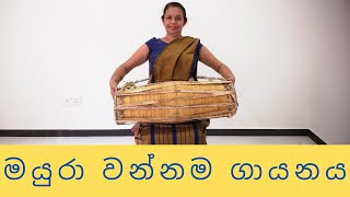 මයුරා වන්නම ගායනය | අ.පො.ස. (උ .පෙළ)