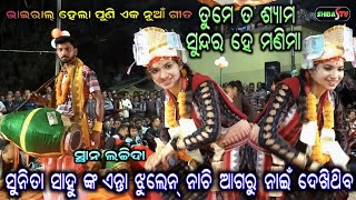 ତୁମେ ତ ଶ୍ୟାମ ସୁନ୍ଦର ହେ ମଣିମା| Sunita Sahu ଙ୍କ ଏନ୍ତା ଝୁଲେନ୍ ଆଗରୁ ନାଇଁ ଦେଖିଥିବ ଭାଇରାଲ୍ ହେଲା ନୁଆଁ ଗୀତ