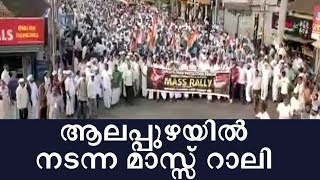 ആലപ്പുഴയിൽ നടന്ന മാസ്സ് റാലി👍🏻│Pawrathwa Bill│Ismayil