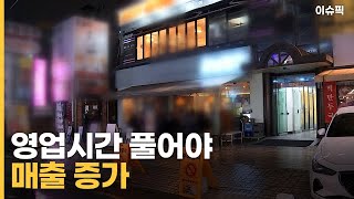 마지막 거리두기 첫날, ＂영업 시간 풀어야 매출 증가＂ [이슈픽]