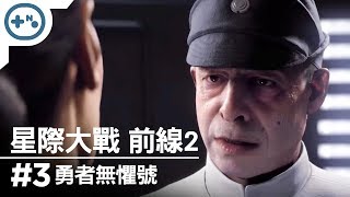 [第10號玩家] 星際大戰 戰場前線2 #3 - 勇者無懼號 灰儘行動 - Star Wars Battlefront II 單機實況 優秀爽快的空戰 1080p 最高畫質