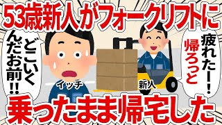 ５３歳新人がフォークリフトに乗ったまま帰宅した【2ch仕事スレ】