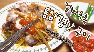 겉바속촉! 육즙 가득한 통삼겹살구이 (ft.에어프라이어)