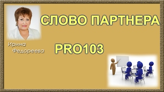 #PRO103 СЛОВО ПАРТНЕРА