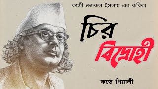 চির বিদ্রোহী ।। Chiro Bidrohi।। কাজী নজরুল ইসলাম।। Bangla Kobita।। Voice Piyali