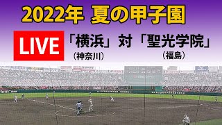 【LIVE】2022年  夏の甲子園  「横浜」(神奈川)　対「聖光学院」(福島)