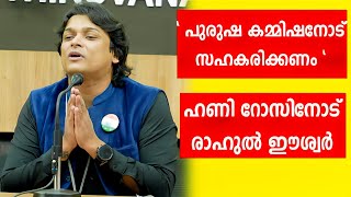 പുരുഷ കമീഷന് ഹണി റോസിന്റെ പിന്തുണ അഭ്യർത്ഥിച്ച് രാഹുകൾ ഈശ്വർ | Rahul Easwar | Honey Rose Case