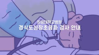 경식도심장초음파 검사 안내 - 원광대학교병원