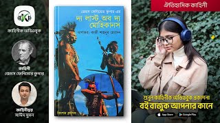 The Last of the Mohikans | দ্য লাস্ট অফ দ্য মোহিকানস | James Fenimore Cooper | Syed Sumon