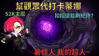 【新楓之谷】52K主屬 卡蒂娜SOLO困難戴斯克 3分52秒【滿800訂閱抽獎!!】｜MapleStory｜메이플스토리｜勳仔