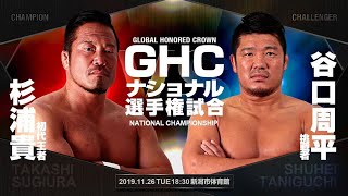 【谷口覚醒なるか!？】GHCナショナル選手権試合 杉浦貴 VS 谷口周平 2019.11.26 新潟大会｜プロレスリング・ノア