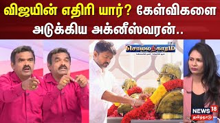 Sollathigaram | விஜயின் எதிரி யார்? கேள்விகளை அடுக்கிய அக்னீஸ்வரன்.. | TVK Vijay | One Year Of TVK