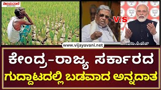 Bagalkot: Farmers Suffer | ಕೇಂದ್ರ-ರಾಜ್ಯ ಸರ್ಕಾರದ ಗುದ್ದಾಟದಲ್ಲಿ ಬಡವಾದ ಅನ್ನದಾತ