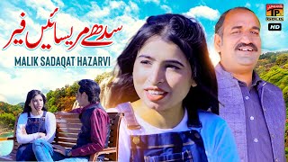 Sedy Marsain Fare | Malik Sadaqat Hazarvi | (Official Video) | Thar Production