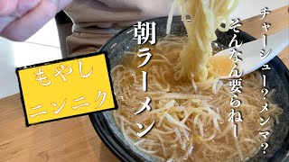 【朝ラーメン】野郎はこれ食って会社行け！匂い気になる？目で語れ！