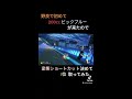 野良　200ccビックブルー　変態ショートカット　1位　気持ちいぃぃぃぃぃ【マリオカート8dx】 shorts