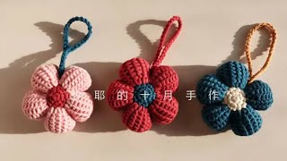 Crochet钩针编织：超美的阿富汗针法复古小花挂件～