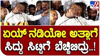 Siddaramaiah: ಭಾಷಣದ ಮಧ್ಯೆ ವೇದಿಕೆಯಲ್ಲೇ ಏಕಾಏಕಿ ಸಿಟ್ಟಾದ ಸಿದ್ದರಾಮಯ್ಯ|#TV9B