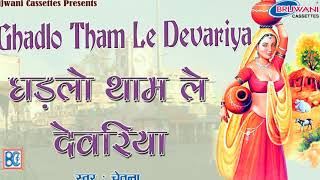 घड़लो थाम ले देवरिया कमर बल खाये  || राजस्थानी लोक गीत || Ghadlo Tham Le Devariya