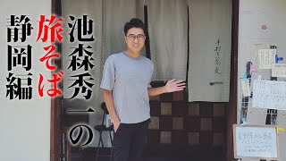 池森秀一の旅そば 静岡編「手打ち蕎麦 一」さん