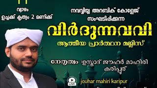 LIVe വിർദു നവവി മജ്‌ലിസ് ജൗഹർ മാഹിരി  11.1.2024 വ്യാഴം