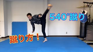 540°回転蹴り　〜蹴り方〜