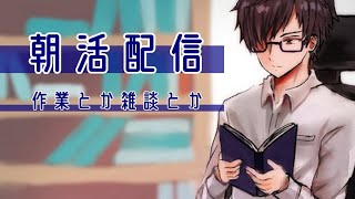 【朝活】作業やら雑談やら【おはようございます。】