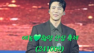 [4K]에녹💚함양산삼축제(241009)✨️나쁜 남자  에녹😊  #폼나게살거야  #아담과이브처럼 #오늘밤에 #파트너 #싱싱싱  #님과함께 #에녹  #エノク  #enoch