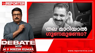 'തല' മാറിയാല്‍ ഗുണമുണ്ടോ ? | Debate With MV Nikesh Kumar