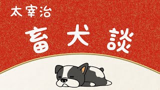 【名作朗読・字幕付】畜犬談　太宰治