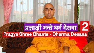 PragyaShree Bhante- Nepali Dharma Desana (2) प्रज्ञाक्षी भन्ते धर्म देशना (२)   ေဂၚရခါး ဓမၼ တရားေတာ္