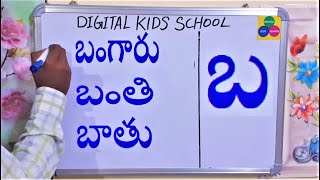 తెలుగు పదాలు బండి,బంగారు,బాతు TELUGU WORDS LEARNING - TELUGU GUNTALU PADALU - 1ST \u0026 2ND GARDE TELUGU