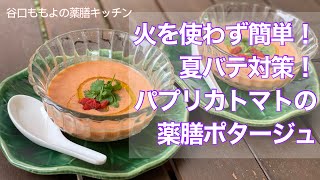 火を使わず簡単！夏バテ対策　パプリカとトマトと豆腐の薬膳ポタージュ！