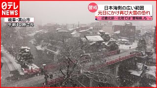 【警戒】元日にかけ…日本海側中心に再び大雪の恐れ