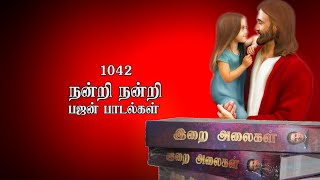 1042. Nandri nandri | நன்றி நன்றி | Bajan paadal | பஜன் பாடல் | இறை அலைகள் | Lyrics Video