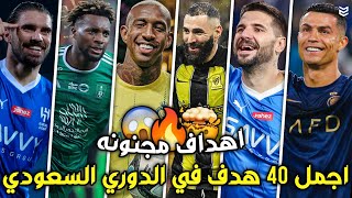 أجمل 40 هدف في الدوري السعودي موسم 2024 😯 اهداف مجنونه 🔥 جنون المعلقين 😨 FHD